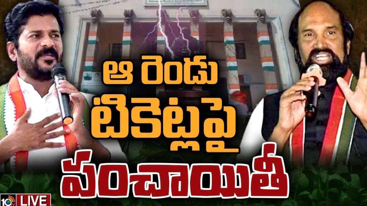 Congress : అభ్యర్థుల ఎంపికపై కాంగ్రెస్ కసరత్తు.. ఒకే కుటుంబం – ఒకే టికెట్ పై వాడీ వేడీ చర్చ.. రేవంత్, ఉత్తమ్ మధ్య వాగ్వాదం Congress : అభ్యర్థుల ఎంపికపై కాంగ్రెస్ కసరత్తు.. ఒకే కుటుంబం – ఒకే టికెట్ పై వాడీ వేడీ చర్చ.. రేవంత్, ఉత్తమ్ మధ్య వాగ్వాదం