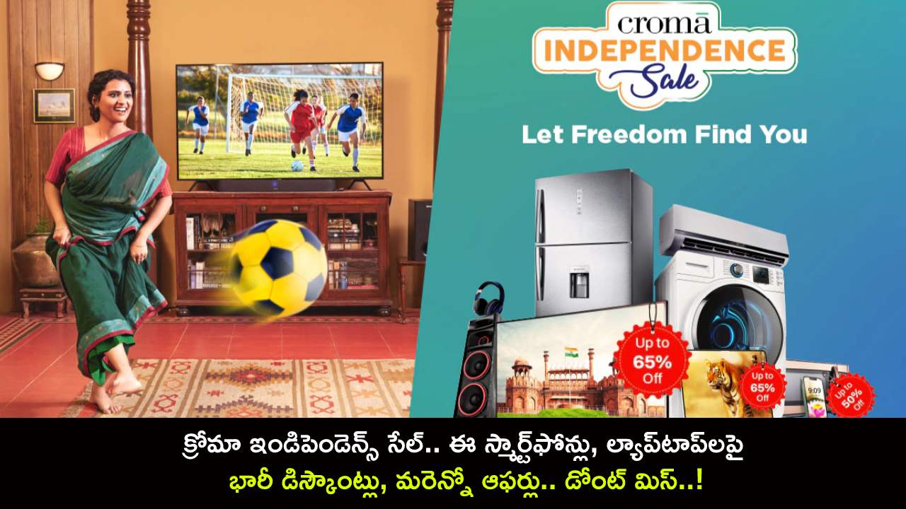 Croma Independence Day Sale : క్రోమా ఇండిపెండెన్స్ సేల్.. ఈ స్మార్ట్ఫోన్లు, ల్యాప్టాప్లపై భారీ డిస్కౌంట్లు, మరెన్నో ఆఫర్లు.. డోంట్ మిస్..! Croma Independence Day Sale : క్రోమా ఇండిపెండెన్స్ సేల్.. ఈ స్మార్ట్ఫోన్లు, ల్యాప్టాప్లపై భారీ డిస్కౌంట్లు, మరెన్నో ఆఫర్లు.. డోంట్ మిస్..!