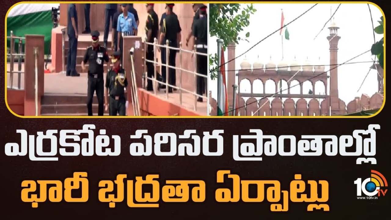 Delhi : ఢిల్లీ ఎర్రకోటలో ఘనంగా స్వాతంత్య్ర దినోత్సవ వేడుకలు.. ఢిల్లీలో భారీ భద్రత, ట్రాఫిక్ ఆంక్షలు Delhi : ఢిల్లీ ఎర్రకోటలో ఘనంగా స్వాతంత్య్ర దినోత్సవ వేడుకలు.. ఢిల్లీలో భారీ భద్రత, ట్రాఫిక్ ఆంక్షలు