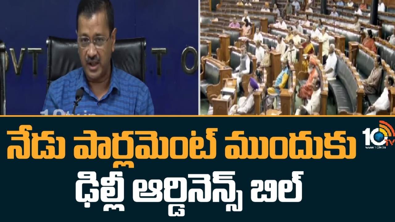 Delhi Ordinance Bill : నేడు పార్లమెంట్ ముందుకు ఢిల్లీ ఆర్డినెన్స్ బిల్లు.. వ్యతిరేకిస్తున్న విపక్ష కూటమి ఇండియా Delhi Ordinance Bill : నేడు పార్లమెంట్ ముందుకు ఢిల్లీ ఆర్డినెన్స్ బిల్లు.. వ్యతిరేకిస్తున్న విపక్ష కూటమి ఇండియా