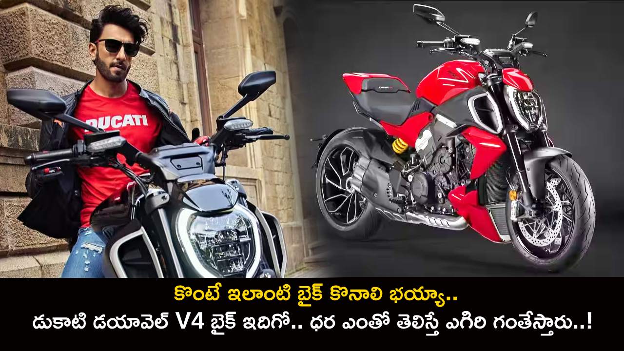 Ducati Diavel V4 Launch : కొంటే ఇలాంటి బైక్ కొనాలి భయ్యా.. డుకాటి డయావెల్ V4 బైక్ ఇదిగో.. ధర ఎంతో తెలిస్తే ఎగిరి గంతేస్తారు..! Ducati Diavel V4 Launch : కొంటే ఇలాంటి బైక్ కొనాలి భయ్యా.. డుకాటి డయావెల్ V4 బైక్ ఇదిగో.. ధర ఎంతో తెలిస్తే ఎగిరి గంతేస్తారు..!