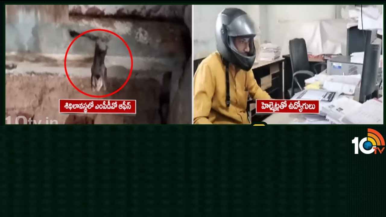 Duty With Helmets : ఆఫీసులో హెల్మెట్లు పెట్టుకుని పని చేస్తున్న ప్రభుత్వ ఉద్యోగులు, ఎందుకో తెలిస్తే అయ్యో పాపం అనకుండా ఉండలేరు Duty With Helmets : ఆఫీసులో హెల్మెట్లు పెట్టుకుని పని చేస్తున్న ప్రభుత్వ ఉద్యోగులు, ఎందుకో తెలిస్తే అయ్యో పాపం అనకుండా ఉండలేరు