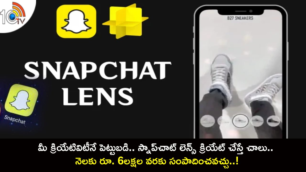 Snapchat Lense Rewards : మీ క్రియేటివిటీనే పెట్టుబడి.. స్నాప్చాట్ లెన్స్ క్రియేట్ చేస్తే చాలు.. నెలకు రూ. 6లక్షల వరకు సంపాదించవచ్చు..! Snapchat Lense Rewards : మీ క్రియేటివిటీనే పెట్టుబడి.. స్నాప్చాట్ లెన్స్ క్రియేట్ చేస్తే చాలు.. నెలకు రూ. 6లక్షల వరకు సంపాదించవచ్చు..!