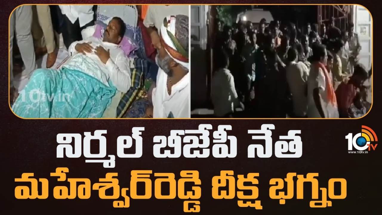 Maheshwar Reddy : నిర్మల్ లో బీజేపీ నేత మహేశ్వర్ రెడ్డి దీక్షను భగ్నం చేసిన పోలీసులు.. ఆరోగ్యం క్షీణించడంతో ఆస్పత్రికి తరలింపు Maheshwar Reddy : నిర్మల్ లో బీజేపీ నేత మహేశ్వర్ రెడ్డి దీక్షను భగ్నం చేసిన పోలీసులు.. ఆరోగ్యం క్షీణించడంతో ఆస్పత్రికి తరలింపు