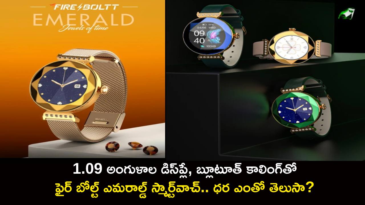Fire-Boltt Emerald Smartwatch : 1.09 అంగుళాల డిస్ప్లే, బ్లూటూత్ కాలింగ్తో ఫైర్ బోల్ట్ ఎమరాల్డ్ స్మార్ట్వాచ్.. ధర ఎంతంటే? Fire-Boltt Emerald Smartwatch : 1.09 అంగుళాల డిస్ప్లే, బ్లూటూత్ కాలింగ్తో ఫైర్ బోల్ట్ ఎమరాల్డ్ స్మార్ట్వాచ్.. ధర ఎంతంటే?