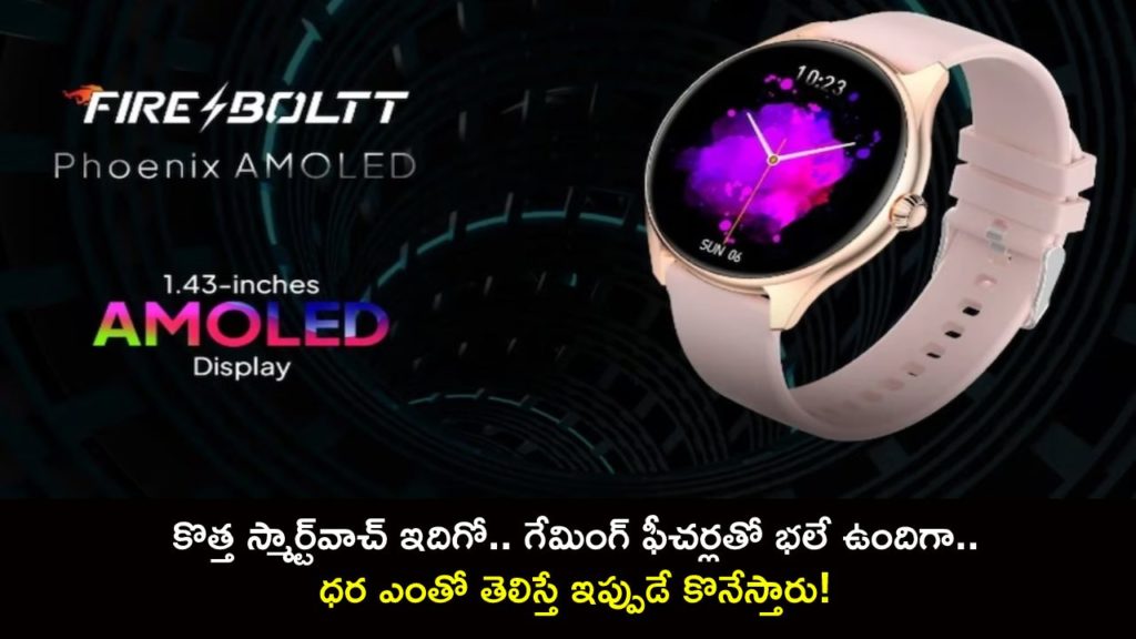 Fire-Boltt Phoenix AMOLED Smartwatch With 1.43-Inch AMOLED Display, Inbuilt Games Launched in India