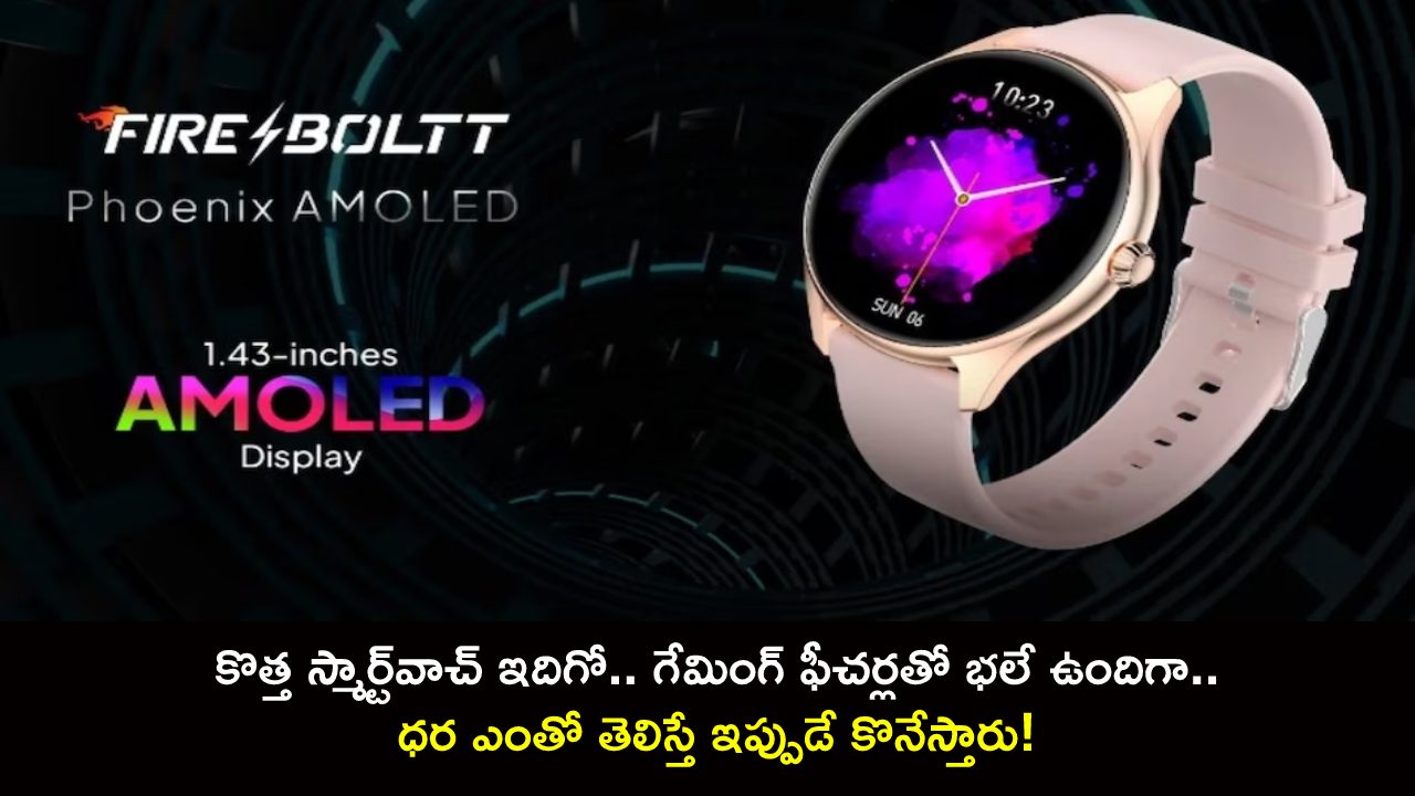 Fire-Boltt Phoenix : కొత్త స్మార్ట్వాచ్ ఇదిగో.. గేమింగ్ ఫీచర్లతో భలే ఉందిగా.. ధర ఎంతో తెలిస్తే ఇప్పుడే కొనేస్తారు! Fire-Boltt Phoenix : కొత్త స్మార్ట్వాచ్ ఇదిగో.. గేమింగ్ ఫీచర్లతో భలే ఉందిగా.. ధర ఎంతో తెలిస్తే ఇప్పుడే కొనేస్తారు!