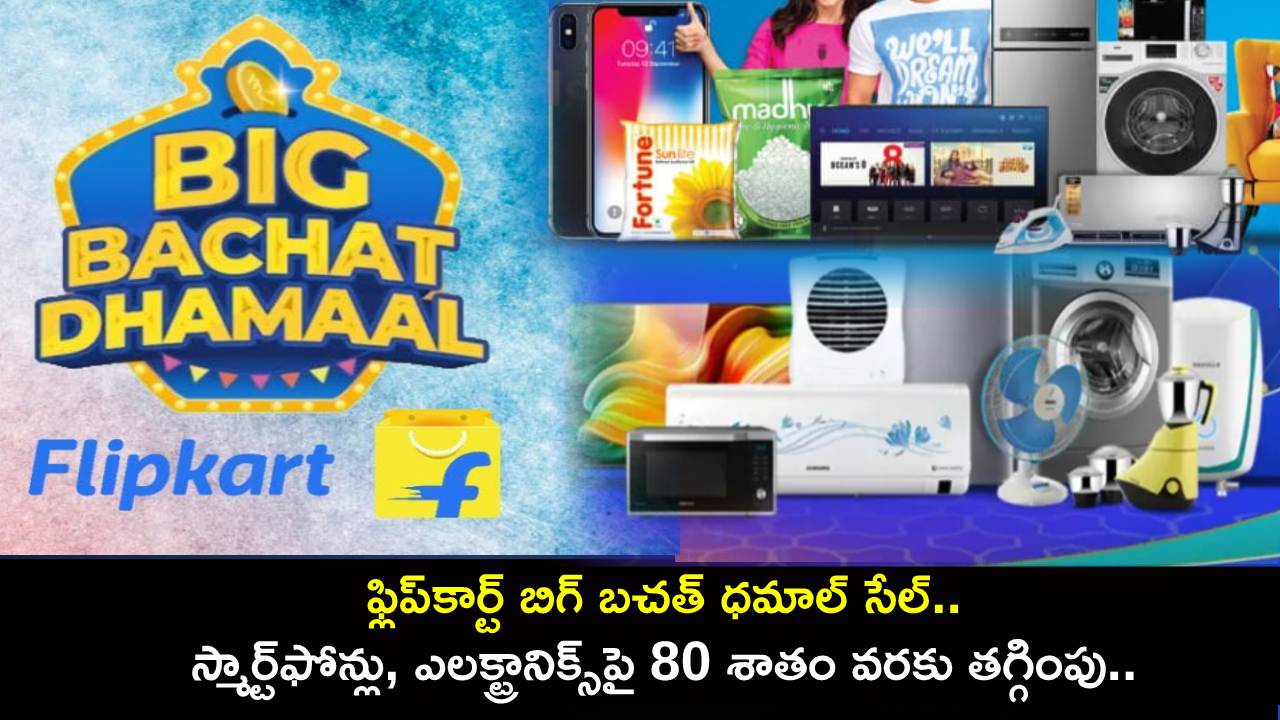 Flipkart Big Bachat Dhamaal Sale : ఫ్లిప్కార్ట్ బిగ్ బచత్ ధమాల్ సేల్.. స్మార్ట్ఫోన్లు, ఎలక్ట్రానిక్స్పై 80 శాతం వరకు తగ్గింపు.. డోంట్ మిస్! Flipkart Big Bachat Dhamaal Sale : ఫ్లిప్కార్ట్ బిగ్ బచత్ ధమాల్ సేల్.. స్మార్ట్ఫోన్లు, ఎలక్ట్రానిక్స్పై 80 శాతం వరకు తగ్గింపు.. డోంట్ మిస్!