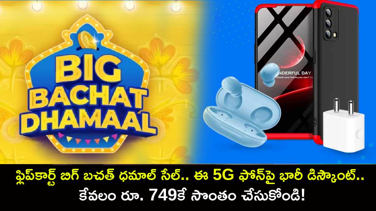 Flipkart Big Bachat Dhamal Sale : ఫ్లిప్కార్ట్ బిగ్ బచత్ ధమాల్ సేల్.. ఈ 5G ఫోన్పై భారీ డిస్కౌంట్.. కేవలం రూ. 749కే సొంతం చేసుకోండి! Flipkart Big Bachat Dhamal Sale : ఫ్లిప్కార్ట్ బిగ్ బచత్ ధమాల్ సేల్.. ఈ 5G ఫోన్పై భారీ డిస్కౌంట్.. కేవలం రూ. 749కే సొంతం చేసుకోండి!