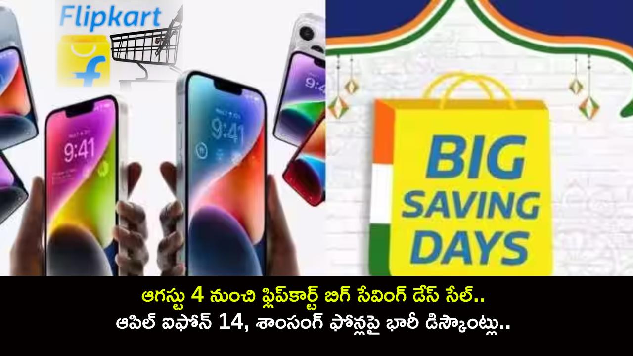 Flipkart Big Saving Days Sale : ఆగస్టు 4 నుంచి ఫ్లిప్కార్ట్ బిగ్ సేవింగ్ డేస్ సేల్.. ఐఫోన్ 14, శాంసంగ్ ఫోన్లపై భారీ డిస్కౌంట్లు.. డేట్ సేవ్ చేసి పెట్టుకోండి..! Flipkart Big Saving Days Sale : ఆగస్టు 4 నుంచి ఫ్లిప్కార్ట్ బిగ్ సేవింగ్ డేస్ సేల్.. ఐఫోన్ 14, శాంసంగ్ ఫోన్లపై భారీ డిస్కౌంట్లు.. డేట్ సేవ్ చేసి పెట్టుకోండి..!