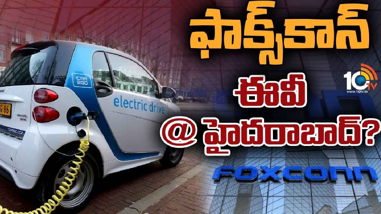 Foxconn : తెలంగాణలో తైవాన్ కార్లు..? ఎలక్ట్రిక్ వాహనాల తయారీ ప్లాంట్ ఏర్పాటుకు సిద్ధమైన ఫాక్స్కాన్ Foxconn : తెలంగాణలో తైవాన్ కార్లు..? ఎలక్ట్రిక్ వాహనాల తయారీ ప్లాంట్ ఏర్పాటుకు సిద్ధమైన ఫాక్స్కాన్