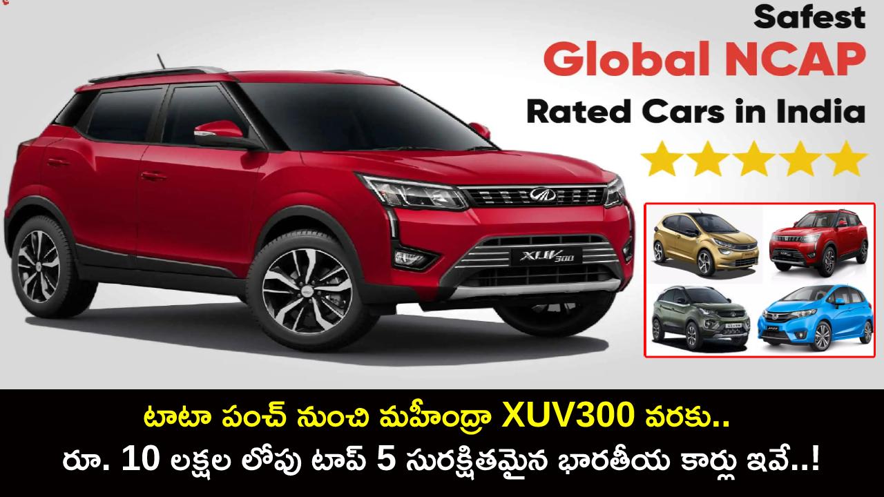 Top 5 Safest Indian Cars : టాటా పంచ్ నుంచి మహీంద్రా XUV300 వరకు.. రూ. 10 లక్షల లోపు టాప్ 5 సురక్షితమైన భారతీయ కార్లు ఇవే..! Top 5 Safest Indian Cars : టాటా పంచ్ నుంచి మహీంద్రా XUV300 వరకు.. రూ. 10 లక్షల లోపు టాప్ 5 సురక్షితమైన భారతీయ కార్లు ఇవే..!