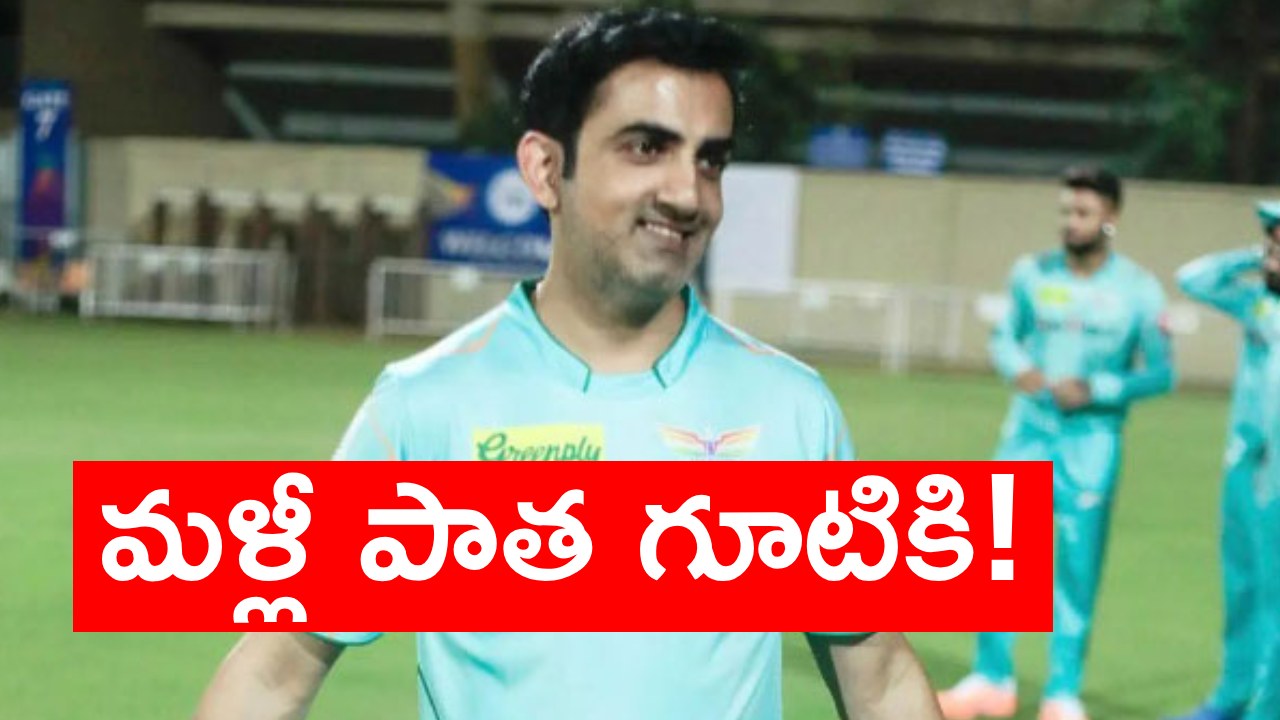 Gautam Gambhir: లక్నో సూపర్ జెయింట్స్ నుంచి గౌతమ్ గంభీర్ ఔట్..? కేకేఆర్ జట్టులోకి ఎంట్రీ.. అసలు విషయం ఏమిటంటే? Gautam Gambhir: లక్నో సూపర్ జెయింట్స్ నుంచి గౌతమ్ గంభీర్ ఔట్..? కేకేఆర్ జట్టులోకి ఎంట్రీ.. అసలు విషయం ఏమిటంటే?