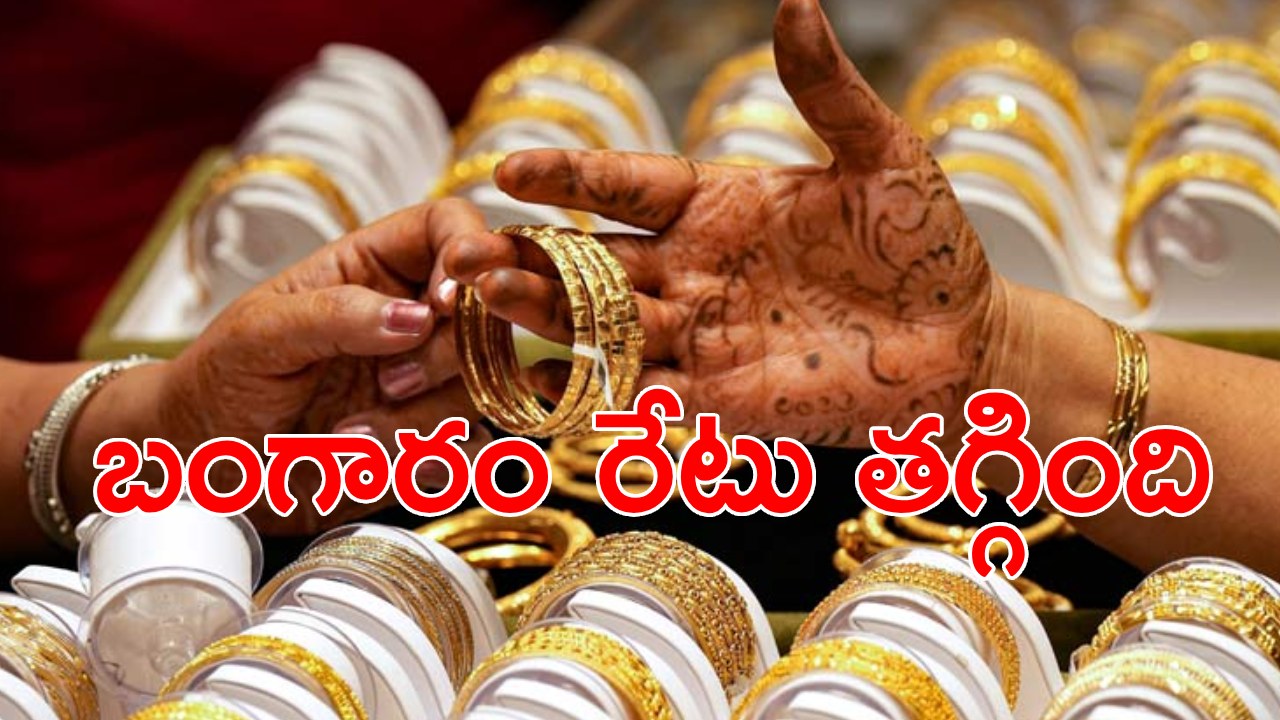 Gold Price Today: గుడ్న్యూస్.. స్వల్పంగా తగ్గిన బంగారం ధర.. తెలుగు రాష్ట్రాల్లో తులం బంగారం ఎంతంటే .. Gold Price Today: గుడ్న్యూస్.. స్వల్పంగా తగ్గిన బంగారం ధర.. తెలుగు రాష్ట్రాల్లో తులం బంగారం ఎంతంటే ..