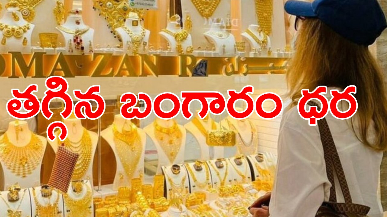 Gold Price Today: మహిళలకు గుడ్న్యూస్.. మళ్లీ తగ్గిన బంగారం ధరలు.. తెలుగు రాష్ట్రాల్లో గోల్డ్ రేట్లు ఇలా.. Gold Price Today: మహిళలకు గుడ్న్యూస్.. మళ్లీ తగ్గిన బంగారం ధరలు.. తెలుగు రాష్ట్రాల్లో గోల్డ్ రేట్లు ఇలా..