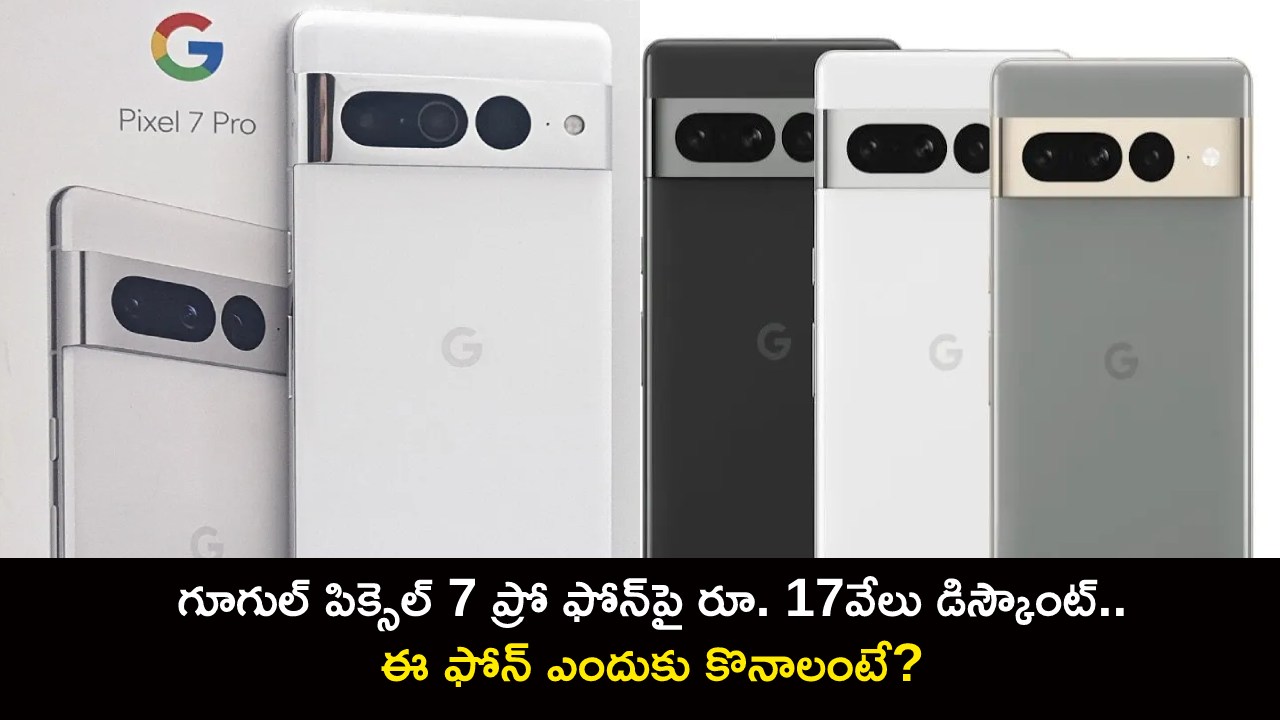 Google Pixel 7 Pro Discount : గూగుల్ పిక్సెల్ 7ప్రో ఫోన్పై రూ. 17వేలు డిస్కౌంట్.. ఈ ఫోన్ ఎందుకు కొనాలంటే? Google Pixel 7 Pro Discount : గూగుల్ పిక్సెల్ 7ప్రో ఫోన్పై రూ. 17వేలు డిస్కౌంట్.. ఈ ఫోన్ ఎందుకు కొనాలంటే?
