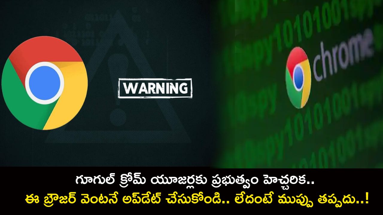 Google Chrome Users : గూగుల్ క్రోమ్ యూజర్లకు ప్రభుత్వం హెచ్చరిక.. మీ బ్రౌజర్ వెంటనే అప్డేట్ చేసుకోండి.. లేదంటే ముప్పు తప్పదు..! Google Chrome Users : గూగుల్ క్రోమ్ యూజర్లకు ప్రభుత్వం హెచ్చరిక.. మీ బ్రౌజర్ వెంటనే అప్డేట్ చేసుకోండి.. లేదంటే ముప్పు తప్పదు..!