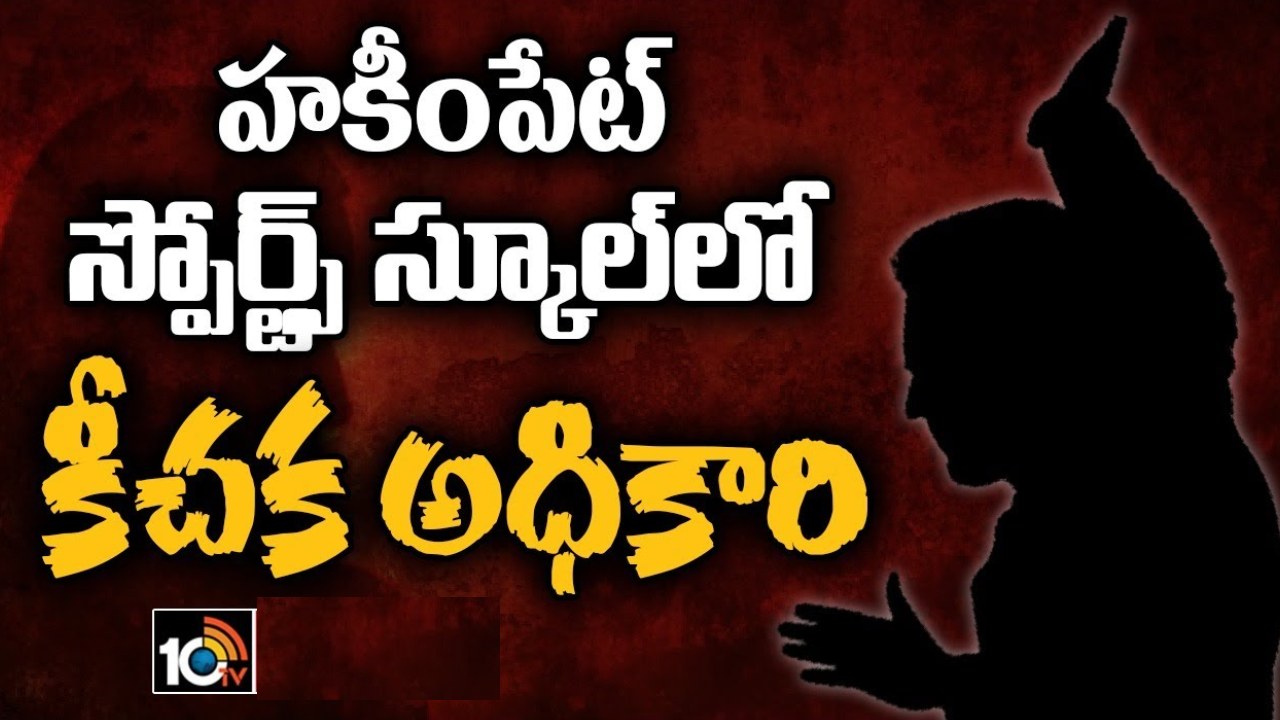 Hakimpet Sports School : హకీంపేట్ స్పోర్ట్స్ స్కూల్లో బాలికపై లైంగిక వేధింపుల ఆరోపణలు.. కవిత ట్వీట్.. విచారణకు ఆదేశించిన మంత్రి Hakimpet Sports School : హకీంపేట్ స్పోర్ట్స్ స్కూల్లో బాలికపై లైంగిక వేధింపుల ఆరోపణలు.. కవిత ట్వీట్.. విచారణకు ఆదేశించిన మంత్రి