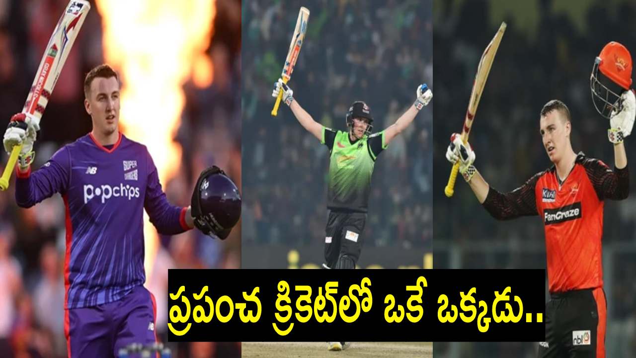 Harry Brook : చరిత్ర సృష్టించిన సన్రైజర్స్ హైదరాబాద్ ఆటగాడు Harry Brook : చరిత్ర సృష్టించిన సన్రైజర్స్ హైదరాబాద్ ఆటగాడు