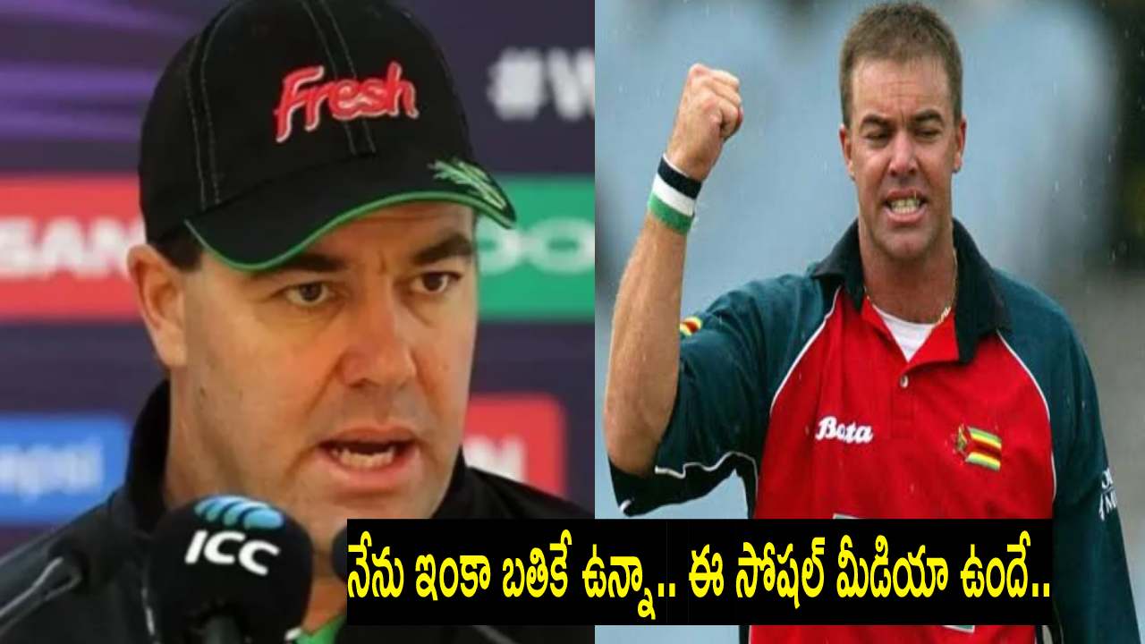 Heath Streak : నన్ను చంపకండయ్యా.. నేను ఇంకా బతికే ఉన్నాను.. ఆ వార్త బాధించింది Heath Streak : నన్ను చంపకండయ్యా.. నేను ఇంకా బతికే ఉన్నాను.. ఆ వార్త బాధించింది