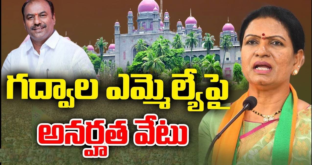 TS High Court : ఎమ్మెల్యే కృష్ణమోహన్ రెడ్డిని అనర్హుడిగా ప్రకటించిన హైకోర్టు.. డీకే అరుణను గద్వాల ఎమ్మెల్యేగా ప్రకటిస్తు కీలక తీర్పు.. TS High Court : ఎమ్మెల్యే కృష్ణమోహన్ రెడ్డిని అనర్హుడిగా ప్రకటించిన హైకోర్టు.. డీకే అరుణను గద్వాల ఎమ్మెల్యేగా ప్రకటిస్తు కీలక తీర్పు..