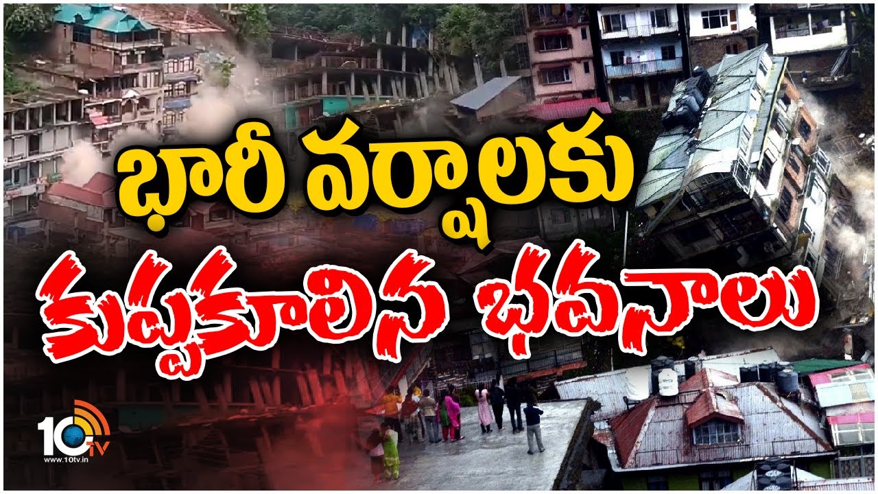 Kullu Viral Video : కులూలో కుప్పకూలిన భవనాలు Kullu Viral Video : కులూలో కుప్పకూలిన భవనాలు