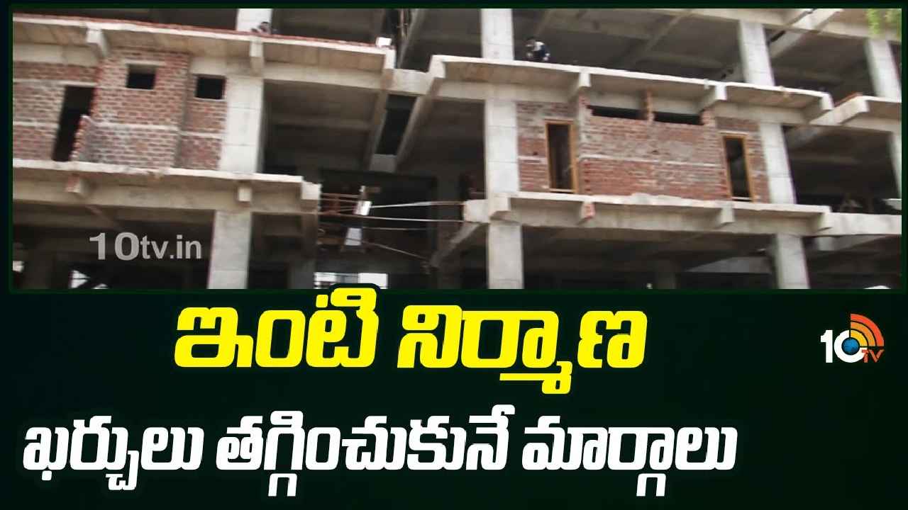 Home Construction : ఇలా చేస్తే.. ఇంటి నిర్మాణ ఖర్చులు భారీగా తగ్గించుకోవచ్చు..! Home Construction : ఇలా చేస్తే.. ఇంటి నిర్మాణ ఖర్చులు భారీగా తగ్గించుకోవచ్చు..!