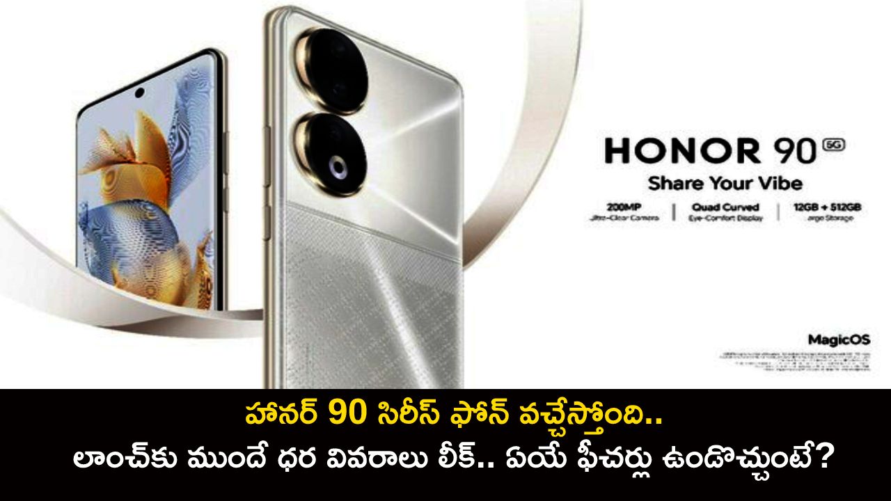 Honor 90 Price in India : హానర్ 90 సిరీస్ ఫోన్ వచ్చేస్తోంది.. లాంచ్కు ముందే ధర వివరాలు లీక్.. ఏయే ఫీచర్లు ఉండొచ్చుంటే? Honor 90 Price in India : హానర్ 90 సిరీస్ ఫోన్ వచ్చేస్తోంది.. లాంచ్కు ముందే ధర వివరాలు లీక్.. ఏయే ఫీచర్లు ఉండొచ్చుంటే?