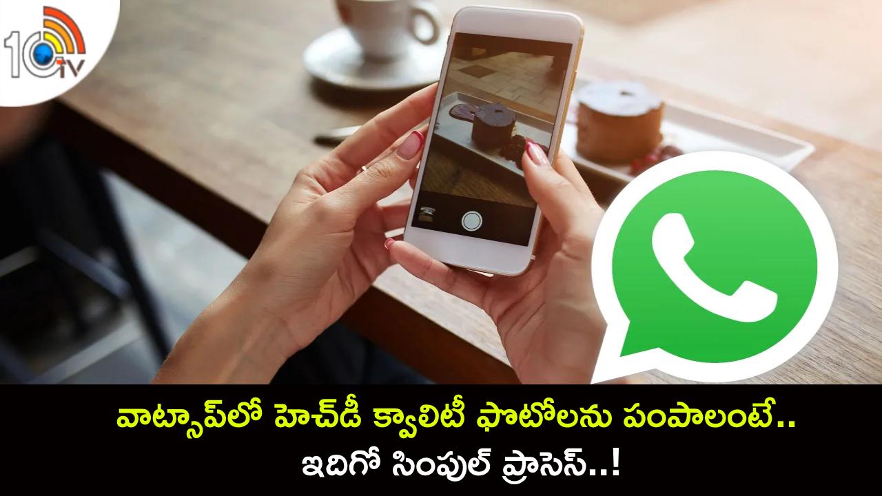 Whatsapp HD Photos : వాట్సాప్లో హెచ్డీ క్వాలిటీ ఫొటోలను ఎలా పంపాలో తెలుసా? ఇదిగో సింపుల్ ప్రాసెస్..! Whatsapp HD Photos : వాట్సాప్లో హెచ్డీ క్వాలిటీ ఫొటోలను ఎలా పంపాలో తెలుసా? ఇదిగో సింపుల్ ప్రాసెస్..!