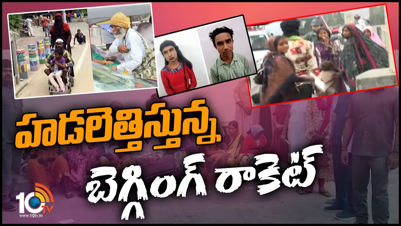 మరో బెగ్గింగ్ రాకెట్ గుట్టు రట్టు