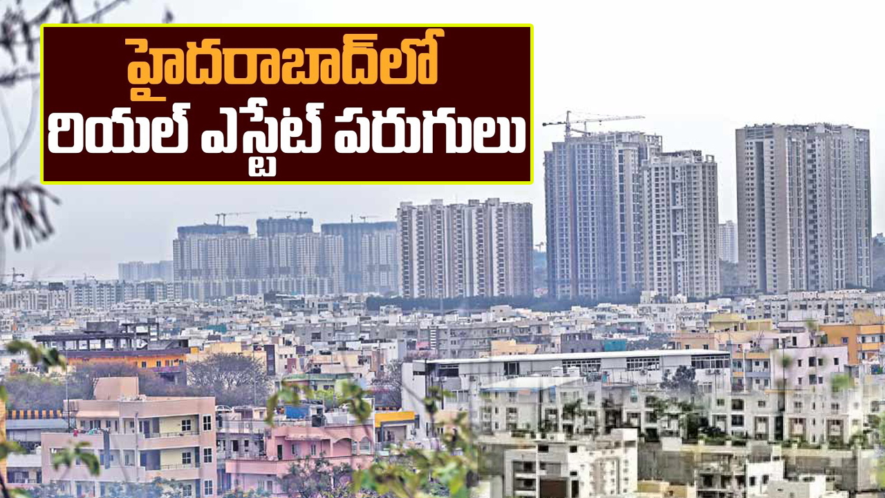 Hyderabad: దేశం మొత్తం చూపు హైదరాబాద్ రియాల్టీ వైపే.. ఇప్పటికీ అందుబాటులోనే ఇళ్ల ధరలు Hyderabad: దేశం మొత్తం చూపు హైదరాబాద్ రియాల్టీ వైపే.. ఇప్పటికీ అందుబాటులోనే ఇళ్ల ధరలు