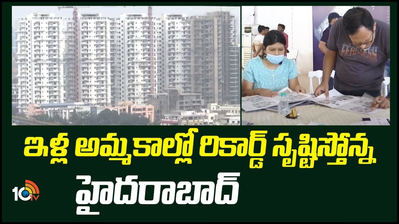 Hyderabad: ఇళ్ల అమ్మకాల్లో రికార్డులు సృష్టిస్తోన్న హైదరాబాద్.. 26 శాతం పెరిగిన సేల్స్ Hyderabad: ఇళ్ల అమ్మకాల్లో రికార్డులు సృష్టిస్తోన్న హైదరాబాద్.. 26 శాతం పెరిగిన సేల్స్