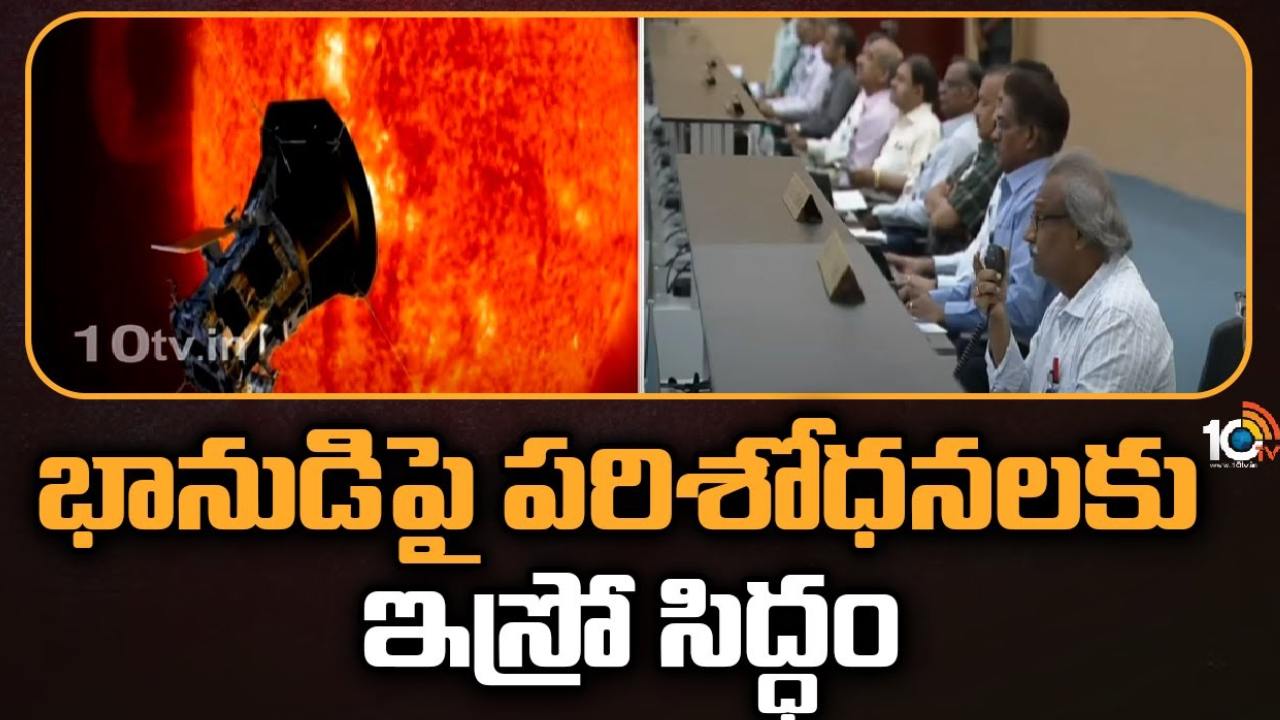 Aditya-L1 Mission : ఇస్రో మరో కీలక ప్రయోగం.. సూర్యుడి రహస్యాలు కనుగొనేందుకు సిద్ధం, ఆదిత్య – ఎల్1 ప్రయోగం Aditya-L1 Mission : ఇస్రో మరో కీలక ప్రయోగం.. సూర్యుడి రహస్యాలు కనుగొనేందుకు సిద్ధం, ఆదిత్య – ఎల్1 ప్రయోగం