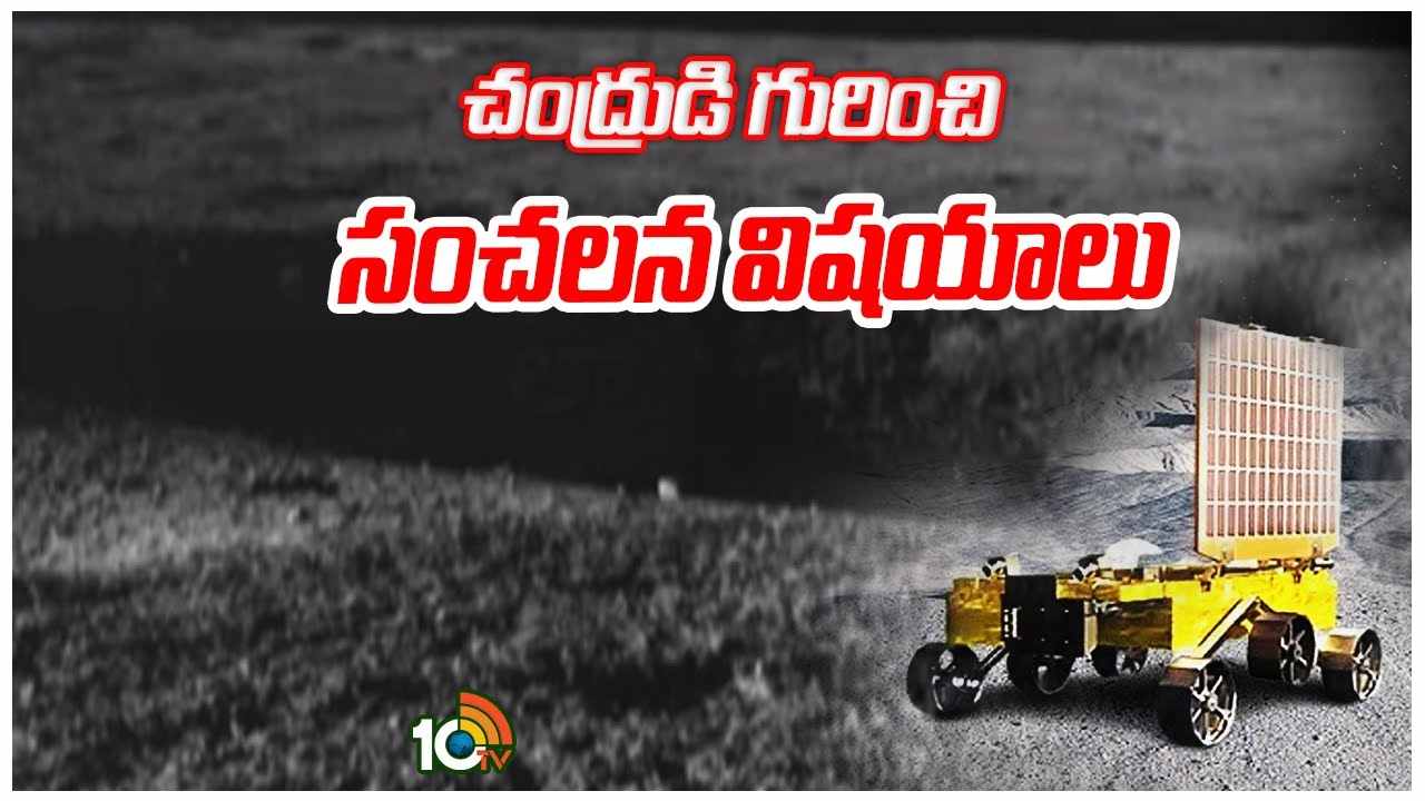 Chandrayaan-3 : ఖనిజాల నిలయంగా ఉన్న చంద్రుడి దక్షిణ ధ్రువం..
