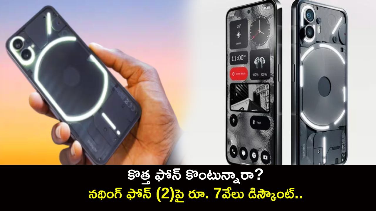 Independence Day Offer : కొత్త ఫోన్ కొంటున్నారా? నథింగ్ ఫోన్ (2)పై రూ. 7 వేలు డిస్కౌంట్.. ఇప్పుడే ఆర్డర్ పెట్టుకోండి..! Independence Day Offer : కొత్త ఫోన్ కొంటున్నారా? నథింగ్ ఫోన్ (2)పై రూ. 7 వేలు డిస్కౌంట్.. ఇప్పుడే ఆర్డర్ పెట్టుకోండి..!