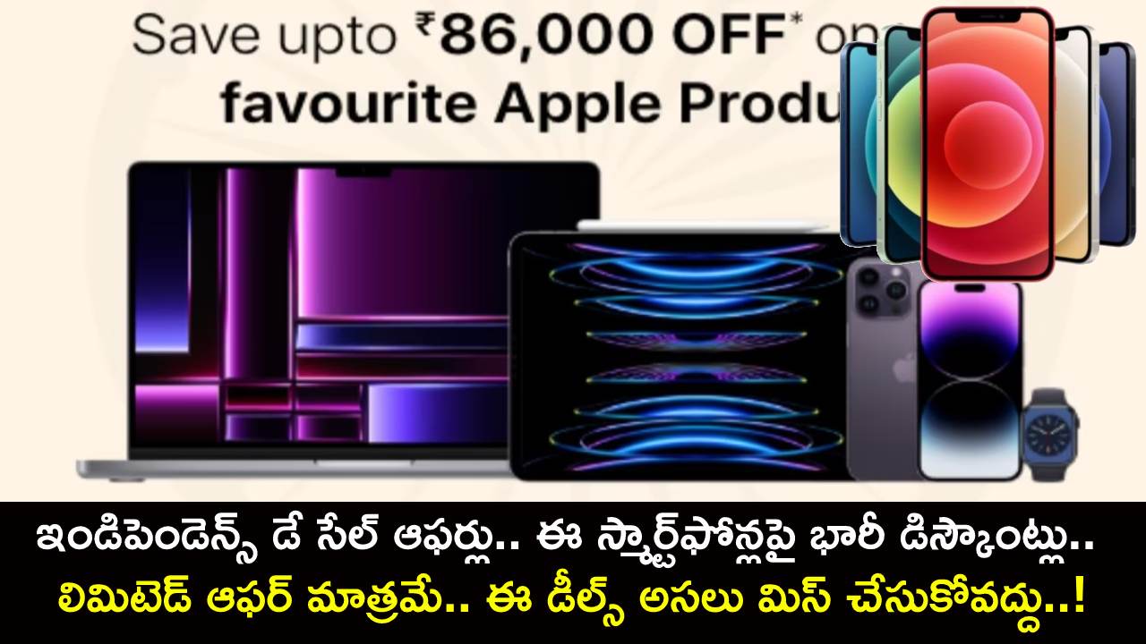 Independence Day Sale : ఇండిపెండెన్స్ డే సేల్ ఆఫర్లు.. ఈ స్మార్ట్ఫోన్లపై భారీ డిస్కౌంట్లు.. లిమిటెడ్ ఆఫర్.. ఈ డీల్స్ మిస్ చేసుకోవద్దు..! Independence Day Sale : ఇండిపెండెన్స్ డే సేల్ ఆఫర్లు.. ఈ స్మార్ట్ఫోన్లపై భారీ డిస్కౌంట్లు.. లిమిటెడ్ ఆఫర్.. ఈ డీల్స్ మిస్ చేసుకోవద్దు..!