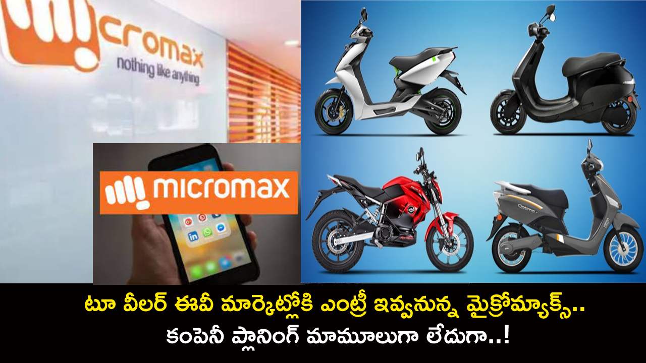 Micromax EV Market : టూ వీలర్ ఈవీ మార్కెట్లోకి ఎంట్రీ ఇవ్వనున్న మైక్రోమ్యాక్స్.. కంపెనీ ప్లానింగ్ మామూలుగా లేదుగా..! Micromax EV Market : టూ వీలర్ ఈవీ మార్కెట్లోకి ఎంట్రీ ఇవ్వనున్న మైక్రోమ్యాక్స్.. కంపెనీ ప్లానింగ్ మామూలుగా లేదుగా..!