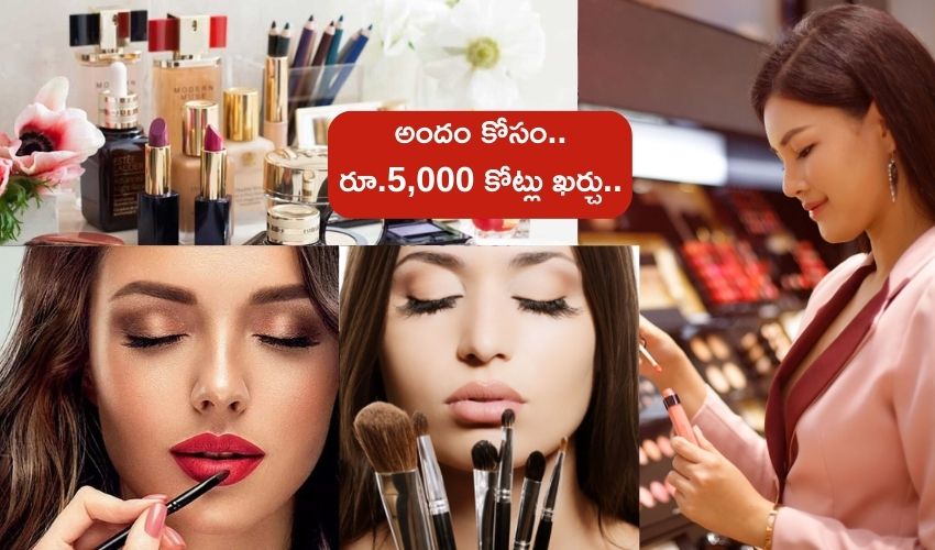 Indian womans Cosmetics : మేకప్ కోసం రూ.5,000 కోట్లు ఖర్చు చేసిన భారతీయ మహిళలు Indian womans Cosmetics : మేకప్ కోసం రూ.5,000 కోట్లు ఖర్చు చేసిన భారతీయ మహిళలు