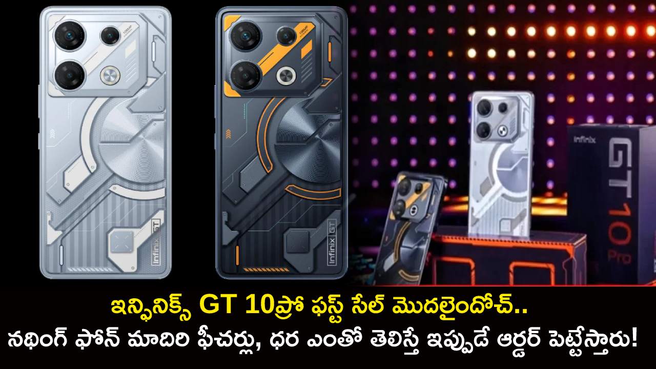 Infinix GT 10 Pro Sale : ఇన్ఫినిక్స్ GT 10 ప్రో ఫస్ట్ సేల్ మొదలైందోచ్.. నథింగ్ ఫోన్ మాదిరి ఫీచర్లు, ధర ఎంతో తెలిస్తే ఇప్పుడే ఆర్డర్ పెట్టేస్తారు! Infinix GT 10 Pro Sale : ఇన్ఫినిక్స్ GT 10 ప్రో ఫస్ట్ సేల్ మొదలైందోచ్.. నథింగ్ ఫోన్ మాదిరి ఫీచర్లు, ధర ఎంతో తెలిస్తే ఇప్పుడే ఆర్డర్ పెట్టేస్తారు!