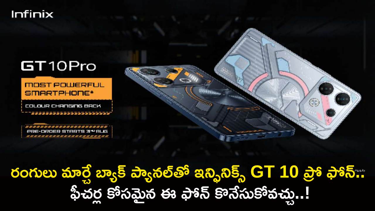 Infinix GT 10 Pro Launch : రంగులు మార్చే బ్యాక్ ప్యానల్తో ఇన్ఫినిక్స్ GT 10 ప్రో ఫోన్.. ఫీచర్ల కోసమైన ఈ ఫోన్ కొనేసుకోవచ్చు..! Infinix GT 10 Pro Launch : రంగులు మార్చే బ్యాక్ ప్యానల్తో ఇన్ఫినిక్స్ GT 10 ప్రో ఫోన్.. ఫీచర్ల కోసమైన ఈ ఫోన్ కొనేసుకోవచ్చు..!