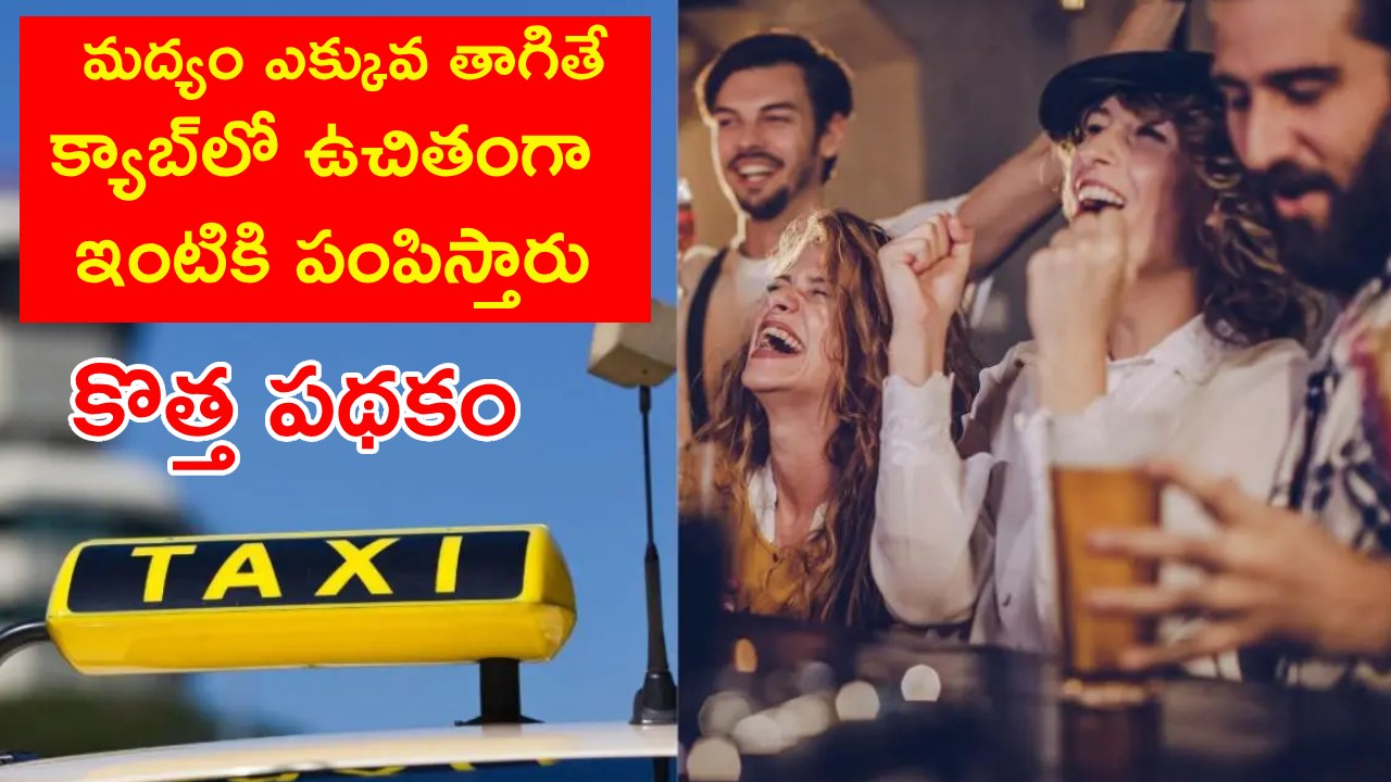 Italy Government : రాత్రి వేళల్లో ఫుల్గా మద్యం సేవిస్తే.. క్యాబ్లో ఉచితంగా ఇంటికి.. సరికొత్త పథకం .. Italy Government : రాత్రి వేళల్లో ఫుల్గా మద్యం సేవిస్తే.. క్యాబ్లో ఉచితంగా ఇంటికి.. సరికొత్త పథకం ..