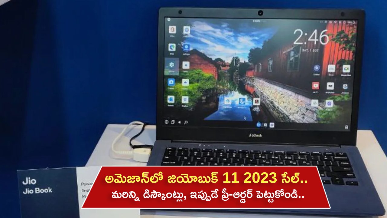 JioBook 11 2023 Sale : అమెజాన్లో జియోబుక్ 11 2023 సేల్.. మరిన్ని డిస్కౌంట్లు, ఇప్పుడే ప్రీ-ఆర్డర్ పెట్టుకోండి.. JioBook 11 2023 Sale : అమెజాన్లో జియోబుక్ 11 2023 సేల్.. మరిన్ని డిస్కౌంట్లు, ఇప్పుడే ప్రీ-ఆర్డర్ పెట్టుకోండి..