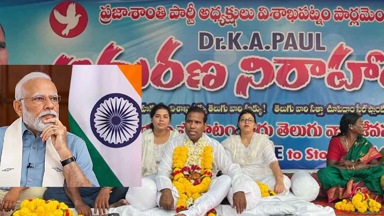 KA Paul : తగ్గేదేలే అంటున్న కేఏ పాల్.. ప్రధాని మోదీ మాట్లాడే వరకు దీక్ష విరమించేది లేదని ప్రకటన KA Paul : తగ్గేదేలే అంటున్న కేఏ పాల్.. ప్రధాని మోదీ మాట్లాడే వరకు దీక్ష విరమించేది లేదని ప్రకటన