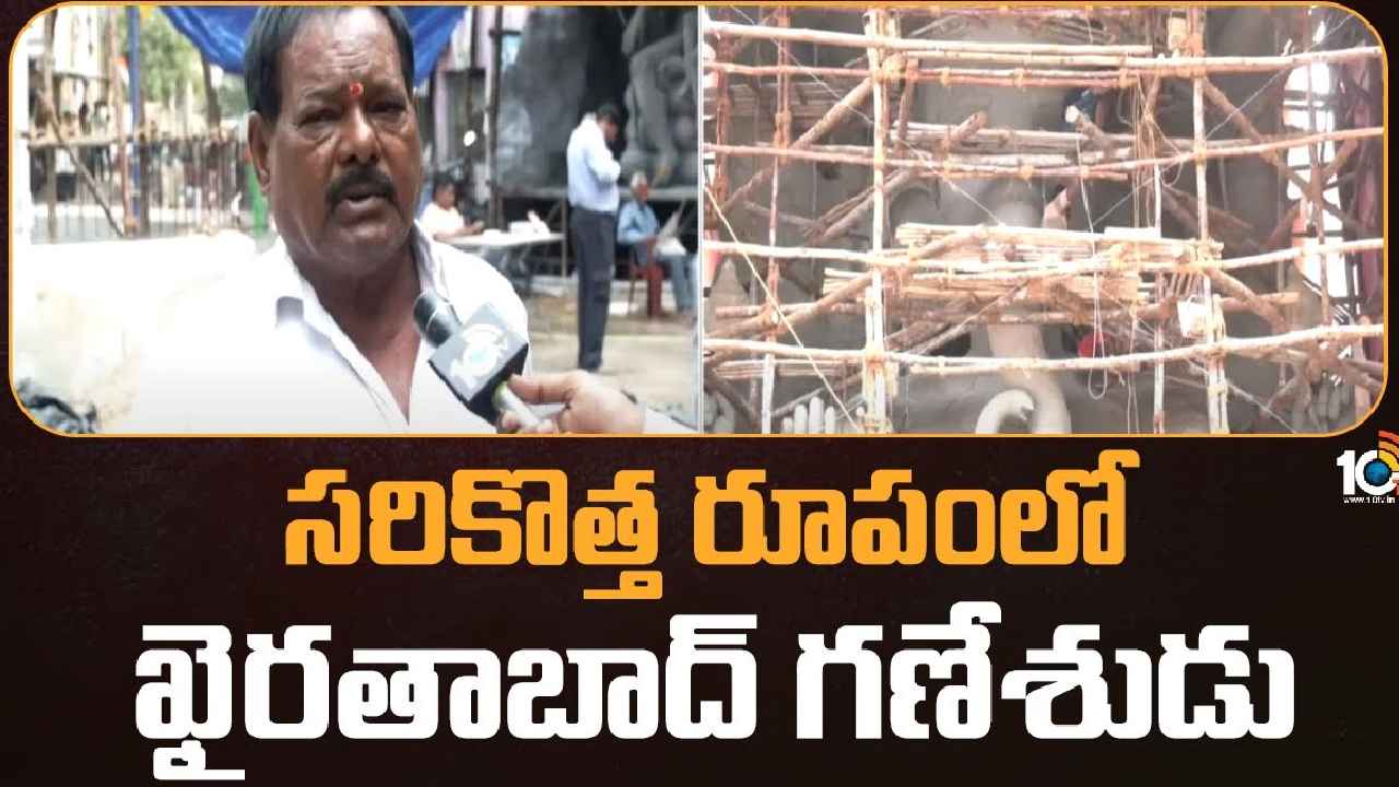 Khairatabad Ganesh : సరికొత్త రూపంలో ఖైరతాబాద్ గణేశుడు.. ఈసారి ఎత్తు ఎంతో తెలుసా Khairatabad Ganesh : సరికొత్త రూపంలో ఖైరతాబాద్ గణేశుడు.. ఈసారి ఎత్తు ఎంతో తెలుసా