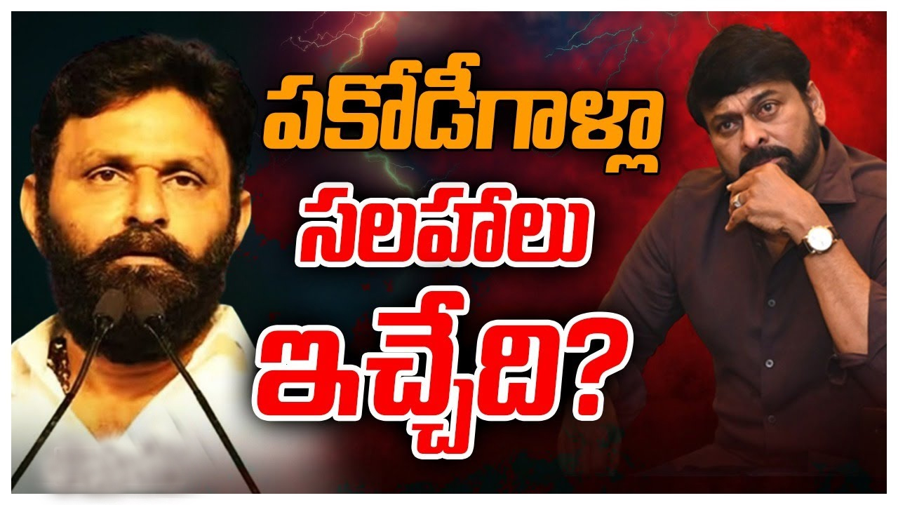 Kodali Nani : చిరంజీవి వ్యాఖ్యలపై కొడాలి నాని రియాక్షన్.. ఇండస్ట్రీలో పకోడీ గాళ్లు.. Kodali Nani : చిరంజీవి వ్యాఖ్యలపై కొడాలి నాని రియాక్షన్.. ఇండస్ట్రీలో పకోడీ గాళ్లు..
