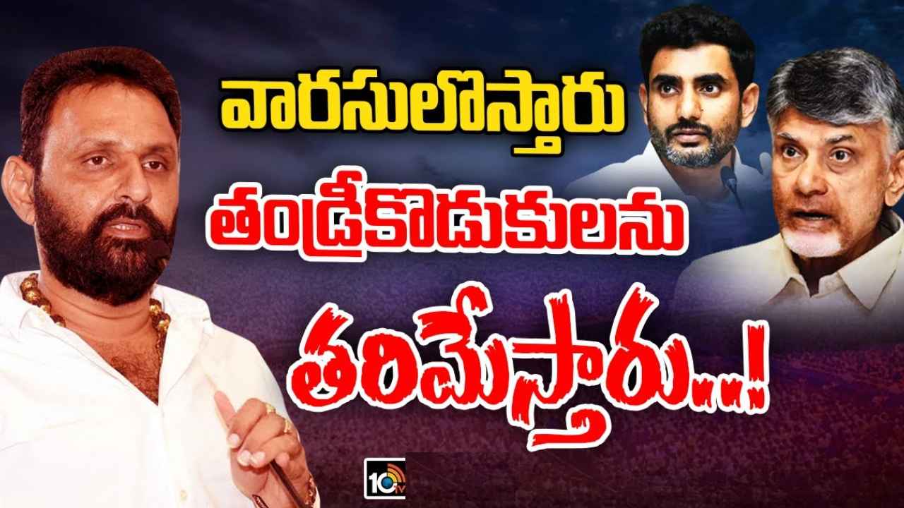 Kodali Nani : ఎన్టీఆర్ అసలైన వారసులు వస్తారు, తండ్రీ కొడుకులను తరిమేస్తారు- చంద్రబాబు, లోకేశ్లపై కొడాలి నాని సంచలన వ్యాఖ్యలు Kodali Nani : ఎన్టీఆర్ అసలైన వారసులు వస్తారు, తండ్రీ కొడుకులను తరిమేస్తారు- చంద్రబాబు, లోకేశ్లపై కొడాలి నాని సంచలన వ్యాఖ్యలు