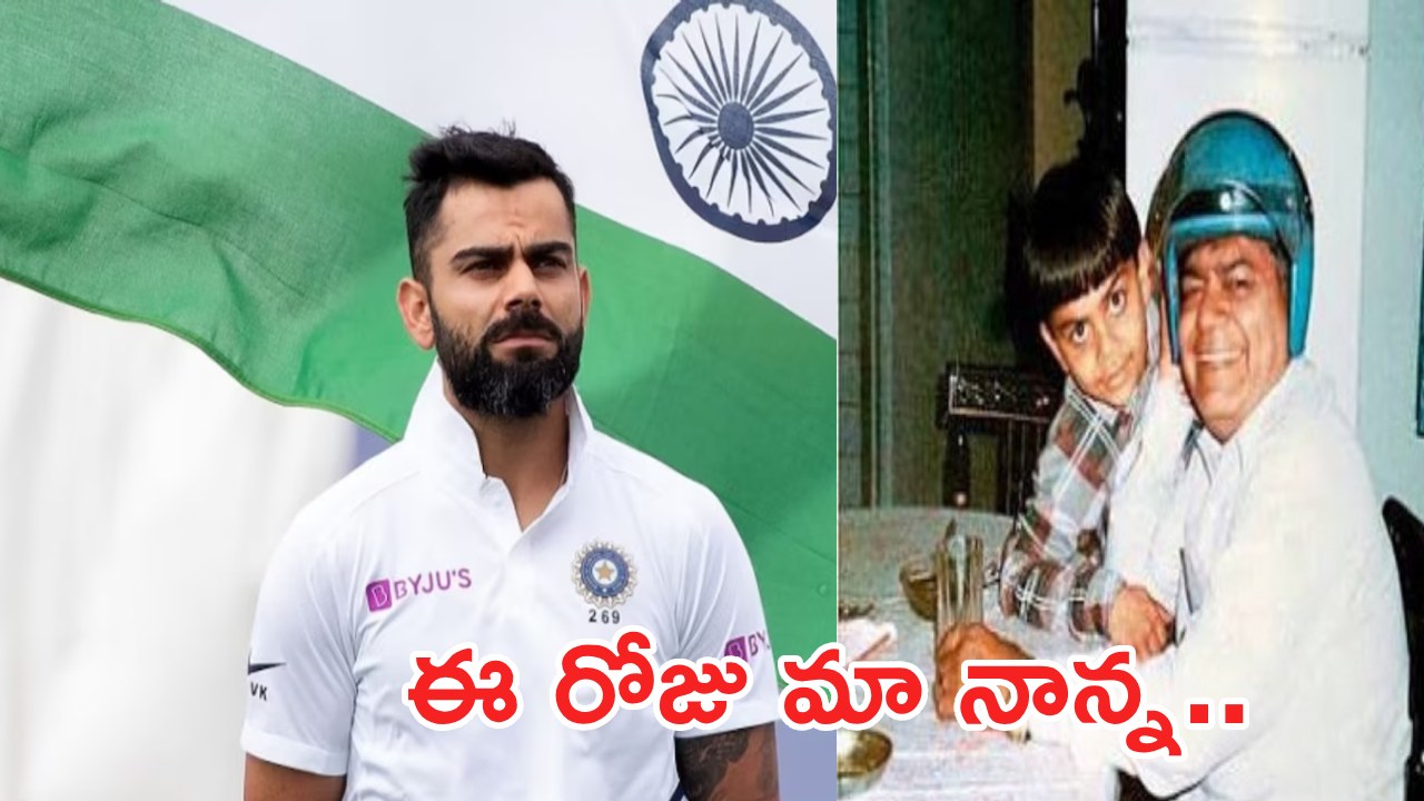 Virat Kohli : ఈ రోజు నాకు వ్యక్తిగతంగా కూడా ఎంతో ప్రత్యేకం.. చిన్నప్పుడు ఏం చేసేవాడినంటే..? Virat Kohli : ఈ రోజు నాకు వ్యక్తిగతంగా కూడా ఎంతో ప్రత్యేకం.. చిన్నప్పుడు ఏం చేసేవాడినంటే..?