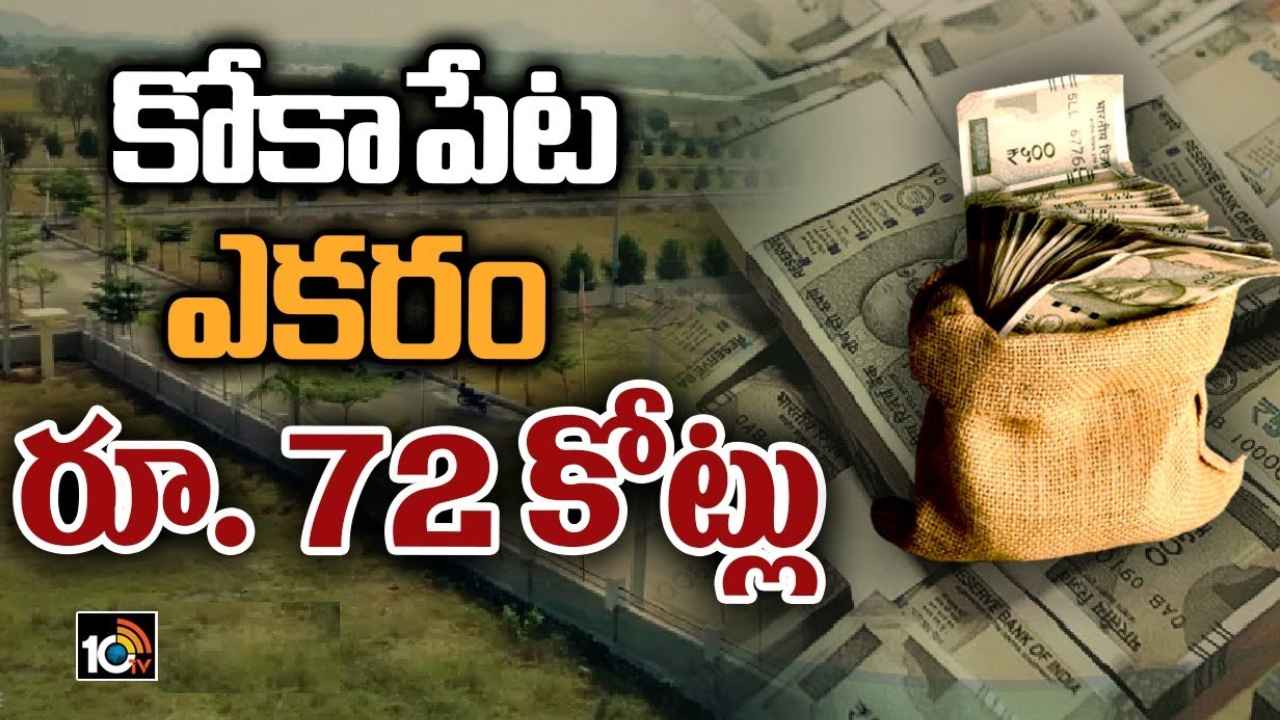 Kokapet Lands : వామ్మో.. ఎకరం రూ.72 కోట్లు..! రికార్డు ధర పలుకుతున్న కోకాపేట భూములు Kokapet Lands : వామ్మో.. ఎకరం రూ.72 కోట్లు..! రికార్డు ధర పలుకుతున్న కోకాపేట భూములు