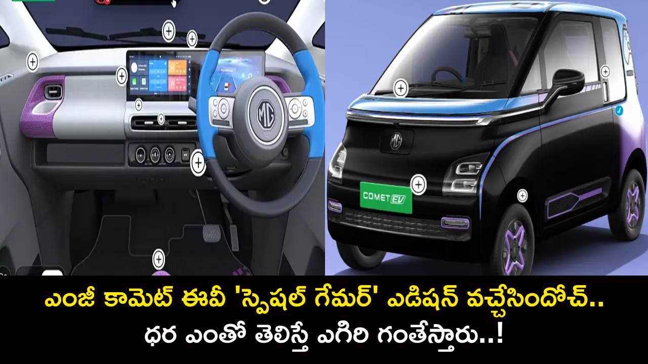 MG Comet EV Edition : భలే ఉంది భయ్యా.. ఎంజీ కామెట్ ఈవీ ‘స్పెషల్ గేమర్’ ఎడిషన్ వచ్చేసిందోచ్.. ధర ఎంతో తెలిస్తే ఎగిరి గంతేస్తారు..! MG Comet EV Edition : భలే ఉంది భయ్యా.. ఎంజీ కామెట్ ఈవీ ‘స్పెషల్ గేమర్’ ఎడిషన్ వచ్చేసిందోచ్.. ధర ఎంతో తెలిస్తే ఎగిరి గంతేస్తారు..!