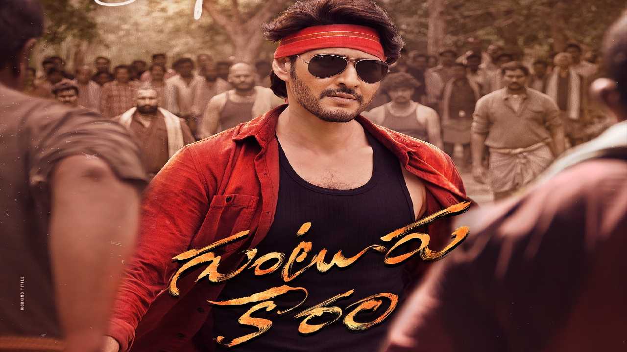 Guntur Kaaram : బర్త్ డే కానుకగా మరో అప్డేట్.. ఈసారి బాబు మాస్తో బాక్స్ ఆఫీస్.. Guntur Kaaram : బర్త్ డే కానుకగా మరో అప్డేట్.. ఈసారి బాబు మాస్తో బాక్స్ ఆఫీస్..